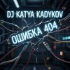 Мұқаба DJ Katya Kadykov - Ошибка 404 DJ Katya Kadykov - Ошибка 404