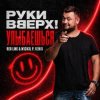 Мұқаба Руки Вверх! - Улыбаешься Руки Вверх! - Улыбаешься