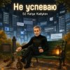 DJ Katya Kadykov - Не Успеваю
