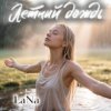 Мұқаба LaNa - Летний дождь LaNa - Летний дождь