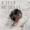 Мұқаба ОКУЛУС - Я ТЕБЯ НЕ ЗВАЛА.. ОКУЛУС - Я ТЕБЯ НЕ ЗВАЛА..