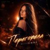Мұқаба AlisaDimKar - Перегорела! AlisaDimKar - Перегорела!