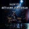 Мұқаба Быдлоград - Как в Советском Союзе Быдлоград - Как в Советском Союзе