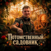 Мұқаба DJ GUSLI - Потомственный садовник DJ GUSLI - Потомственный садовник