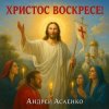 Андрей Асаенко - "Христос воскресе".