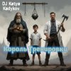 Мұқаба DJ Katya Kadykov - Король треньки (minatrix_edition) DJ Katya Kadykov - Король треньки (minatrix_edition)