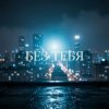 Мұқаба Катя Мир AI - Без тебя (Remix) Катя Мир AI - Без тебя (Remix)