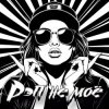 Мұқаба DJ Katya Kadykov - Рэп не моё (minatrix_edition) DJ Katya Kadykov - Рэп не моё (minatrix_edition)