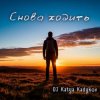 Мұқаба DJ Katya Kadykov - Снова ходить (DaB) DJ Katya Kadykov - Снова ходить (DaB)