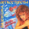 Мұқаба Валентина Легкоступова - Ягода-малина Валентина Легкоступова - Ягода-малина