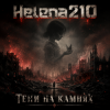 Мұқаба Helena210 - Тени на камнях 🖤 Helena210 - Тени на камнях 🖤