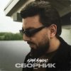 Adam Maniac - Ты передумала
