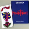Коммунизм - Сирены вой