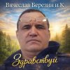 Мұқаба Вячеслав Березин и К - Здравствуй Вячеслав Березин и К - Здравствуй