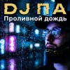 Мұқаба П А - Проливной дождь П А - Проливной дождь