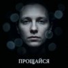 Мұқаба Fool. - Прощайся Fool. - Прощайся