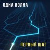 Мұқаба Одна Волна - Кошачья Одна Волна - Кошачья