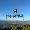 Мұқаба Я придумала - Последний звонок Я придумала - Последний звонок