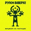 Мұқаба Руки Вверх! - Львица Руки Вверх! - Львица