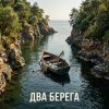 Мұқаба Fool. - Два разных берега Fool. - Два разных берега