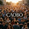 Мұқаба Fool. - Слово Fool. - Слово