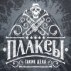 Мұқаба Плаксы - Ты Кто Плаксы - Ты Кто