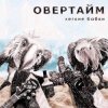 Мұқаба Овертайм - Мы любим рок Овертайм - Мы любим рок