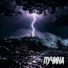 Мұқаба Fool. - Пучина Fool. - Пучина