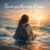 Мұқаба AnaStrain - Раствориться в море AnaStrain - Раствориться в море
