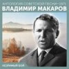 Мұқаба Владимир Макаров - Незримый бой Владимир Макаров - Незримый бой