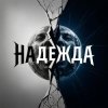Мұқаба Fool. - Надежда Fool. - Надежда