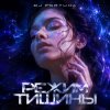 Мұқаба DJ FORTUNA - РЕЖИМ ТИШИНЫ DJ FORTUNA - РЕЖИМ ТИШИНЫ