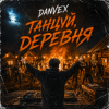 Мұқаба DANVEX - Танцуй, деревня DANVEX - Танцуй, деревня