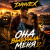 Мұқаба DANVEX - Она выбрала меня DANVEX - Она выбрала меня