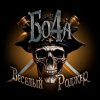 Мұқаба Бо4а - Весёлый Роджер Бо4а - Весёлый Роджер