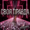 Мұқаба DJ FORTUNA - СВОЯ ПРАВДА DJ FORTUNA - СВОЯ ПРАВДА