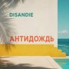 Мұқаба DISANDIE - Антидождь-микс (Летний хаус-микс) DISANDIE - Антидождь-микс (Летний хаус-микс)