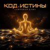 Мұқаба DJ FORTUNA - 🎧 КОД ИСТИНЫ (ЦИФРОВАЯ ДУША) DJ FORTUNA - 🎧 КОД ИСТИНЫ (ЦИФРОВАЯ ДУША)
