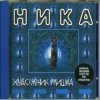 Ника - Танкист