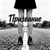 Мұқаба Fool. - Призвание Fool. - Призвание