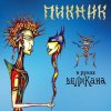 Мұқаба Пикник - Сияние Пикник - Сияние