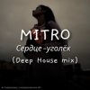 Мұқаба MITRO - Сердце-уголёк (Deep House mix) MITRO - Сердце-уголёк (Deep House mix)
