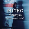 Мұқаба MITRO - Я вернусь (Retrowave mix) MITRO - Я вернусь (Retrowave mix)