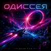 DJ-Lion- Л. Е. В. - Odyssey (SpaseBlues)