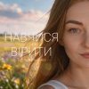 Мұқаба Тетяна Ільєнко - Навчися вірити Тетяна Ільєнко - Навчися вірити