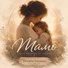 Мұқаба Тетяна Ільєнко - Мамо Тетяна Ільєнко - Мамо