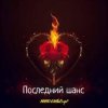 Мұқаба MARO, What's up - Последний шанс MARO, What's up - Последний шанс