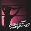 Мұқаба Adon Mix - Себя не потеряю Adon Mix - Себя не потеряю