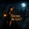 Мұқаба Zernova Project - Время ведьм? Zernova Project - Время ведьм?