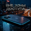 Мұқаба DJ FORTUNA - ВНЕ ЗОНЫ ДОСТУПА DJ FORTUNA - ВНЕ ЗОНЫ ДОСТУПА